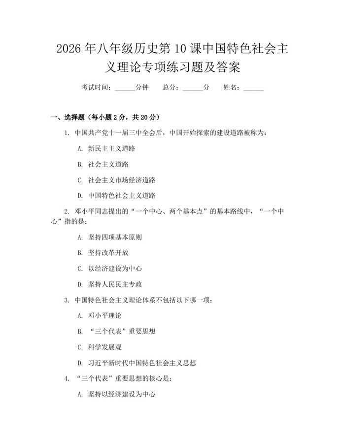 2026年八年级历史第10课中国特色社会主义理论专项练习题及答案：(docx+pdf)免费下载