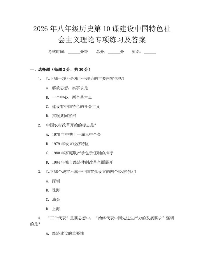 2026年八年级历史第10课建设中国特色社会主义理论专项练习及答案：(docx+pdf)免费下载