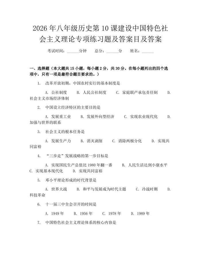2026年八年级历史第10课建设中国特色社会主义理论专项练习题及答案目及答案：(docx+pdf)免费下载