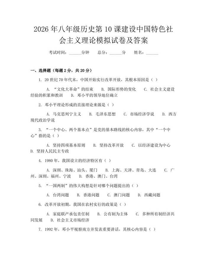 2026年八年级历史第10课建设中国特色社会主义理论模拟试卷及答案:(docx+pdf)免费下载