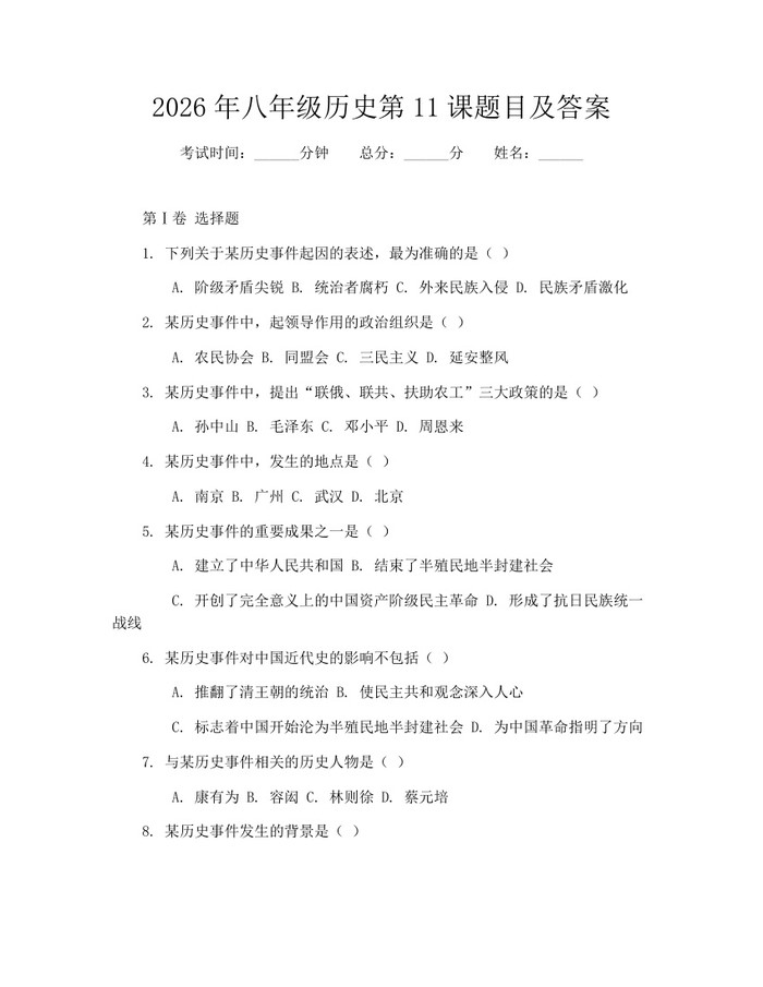 2026年八年级历史第11课题目及答案：(docx+pdf)免费下载