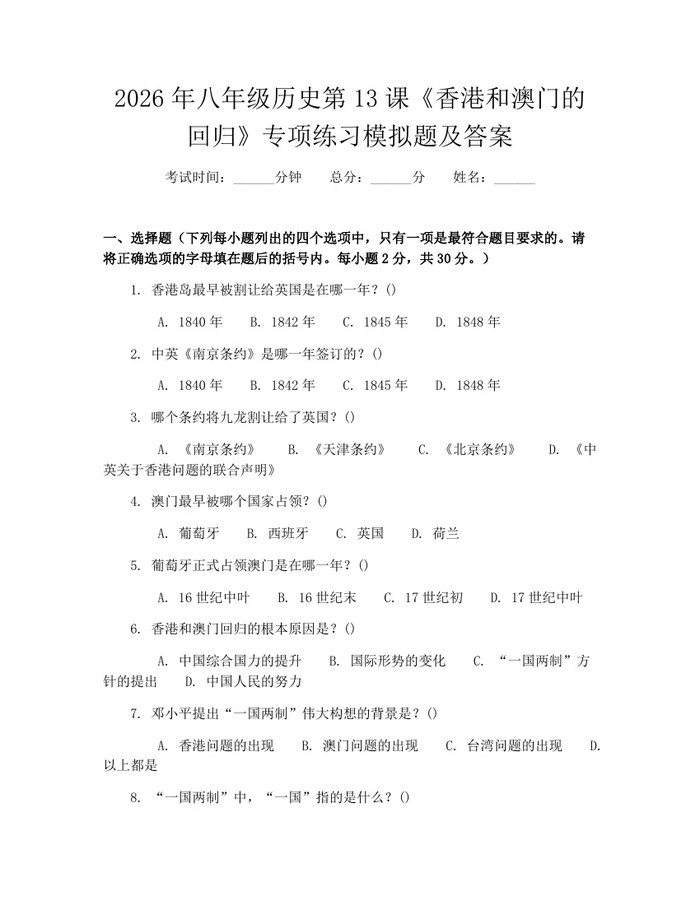 2026年八年级历史第13课《香港和澳门的回归》专项练习模拟题及答案：(docx+pdf)免费下载