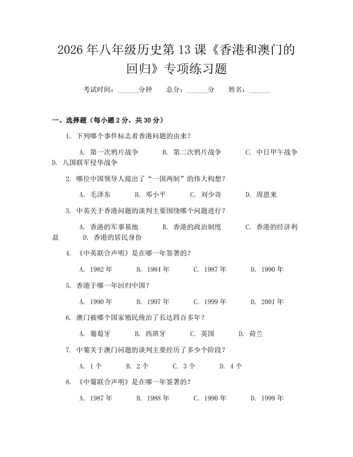 2026年八年级历史第13课《香港和澳门的回归》专项练习题：(docx+pdf)免费下载