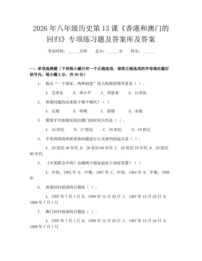 2026年八年级历史第13课《香港和澳门的回归》专项练习题及答案库及答案：(docx+pdf)免费下载