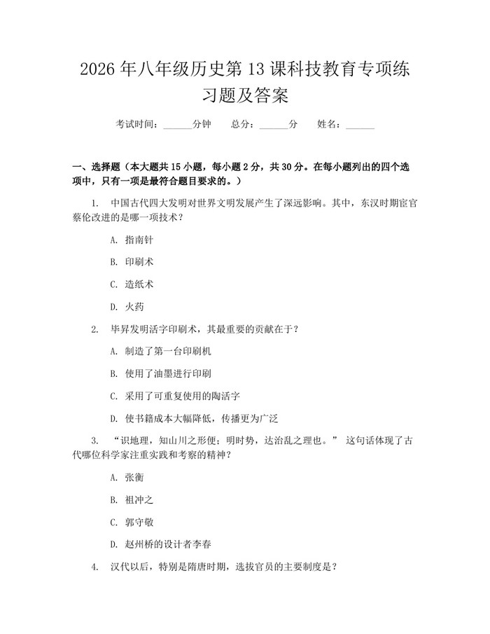 2026年八年级历史第13课科技教育专项练习题及答案：(docx+pdf)免费下载
