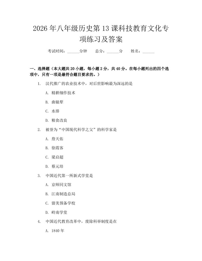 2026年八年级历史第13课科技教育文化专项练习及答案：(docx+pdf)免费下载