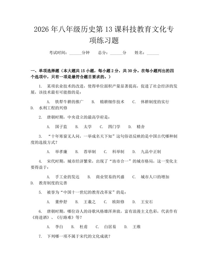2026年八年级历史第13课科技教育文化专项练习题：(docx+pdf)免费下载