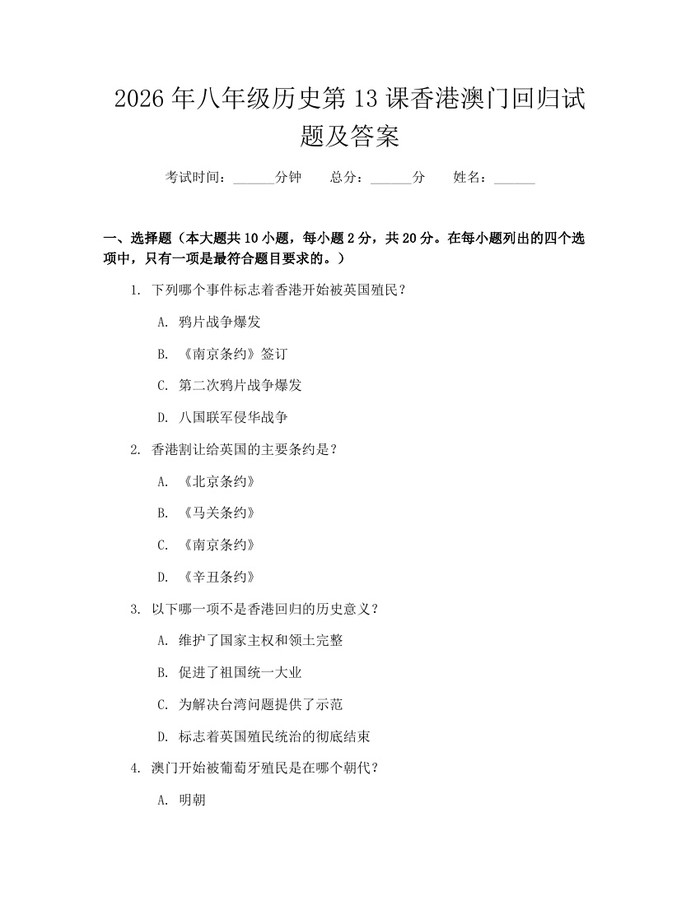 2026年八年级历史第13课香港澳门回归试题及答案：(docx+pdf)免费下载