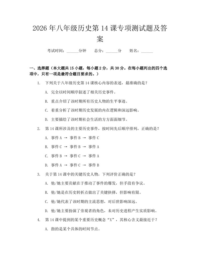 2026年八年级历史第14课专项测试题及答案：(docx+pdf)免费下载