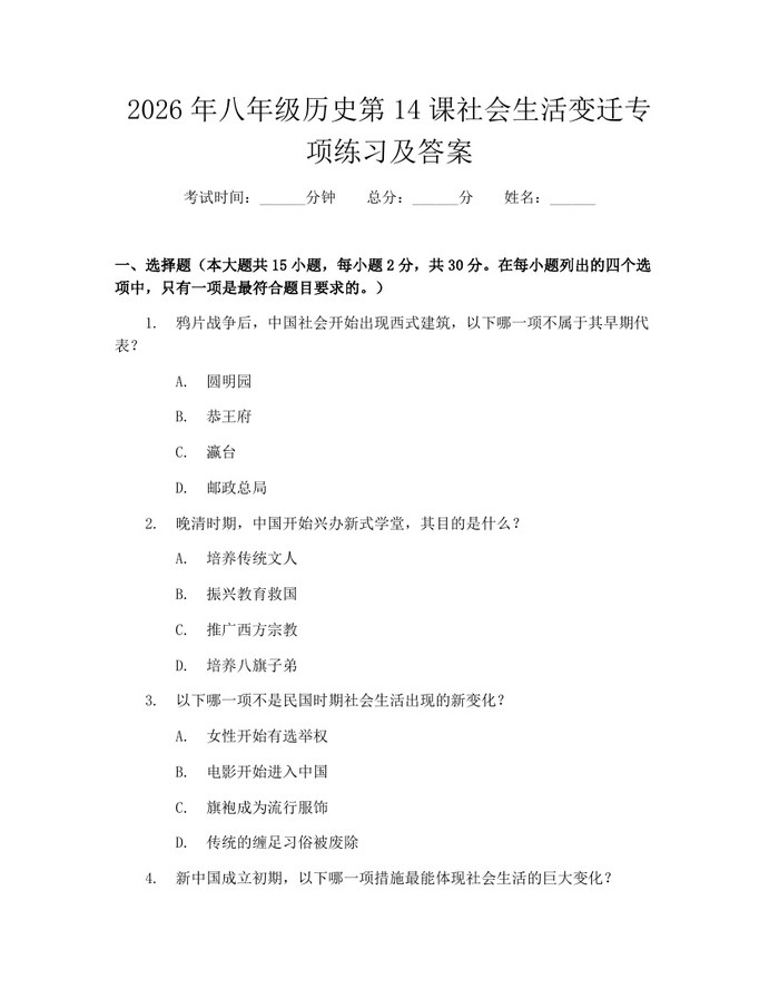 2026年八年级历史第14课社会生活变迁专项练习及答案:(docx+pdf)免费下载
