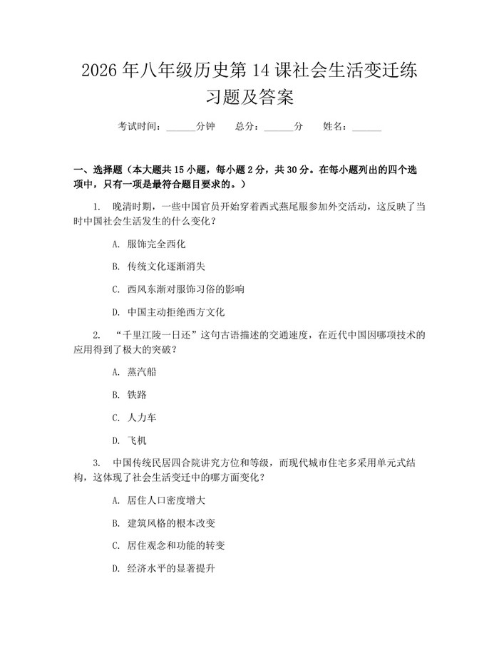 2026年八年级历史第14课社会生活变迁练习题及答案：(docx+pdf)免费下载