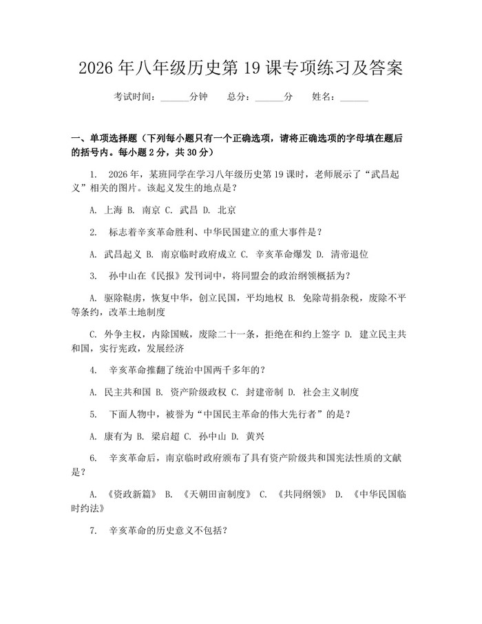 2026年八年级历史第19课专项练习及答案:(docx+pdf)免费下载