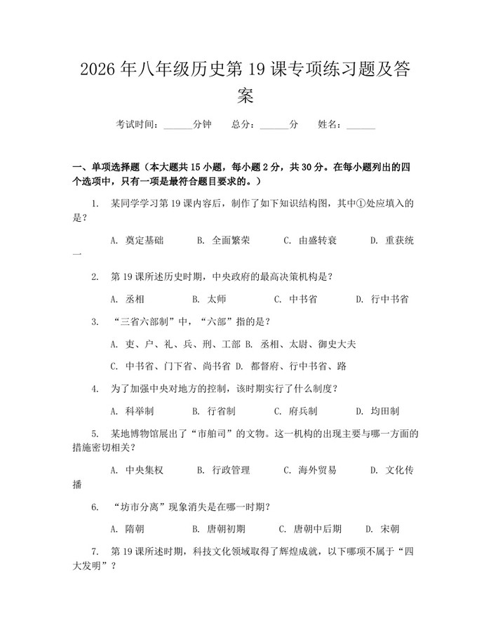 2026年八年级历史第19课专项练习题及答案：(docx+pdf)免费下载