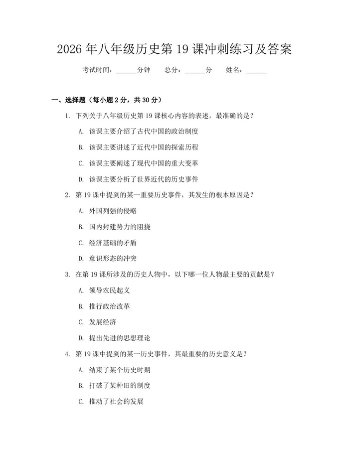 2026年八年级历史第19课冲刺练习及答案:(docx+pdf)免费下载