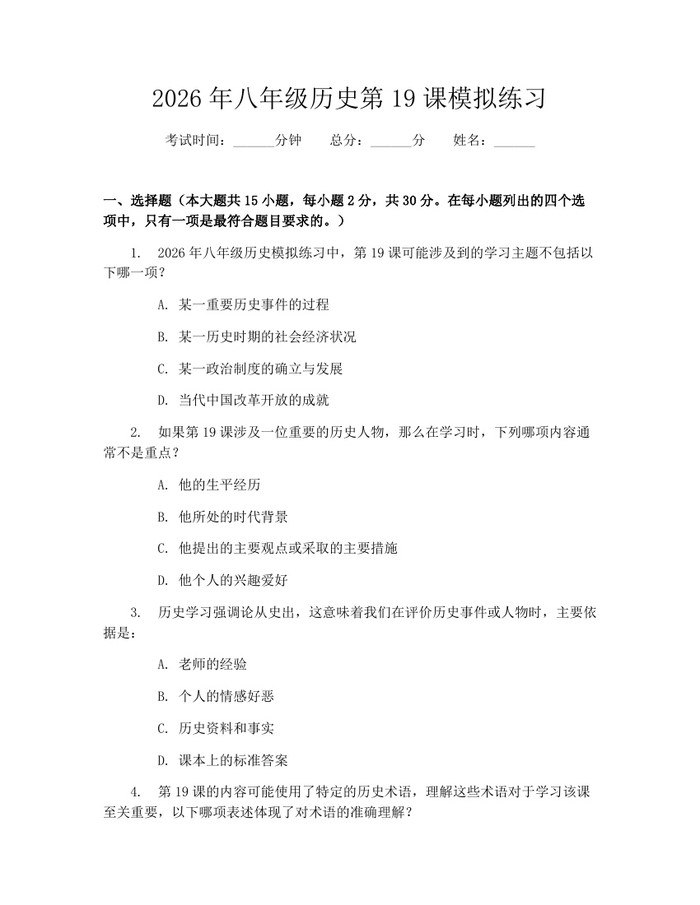 2026年八年级历史第19课模拟练习：(docx+pdf)免费下载