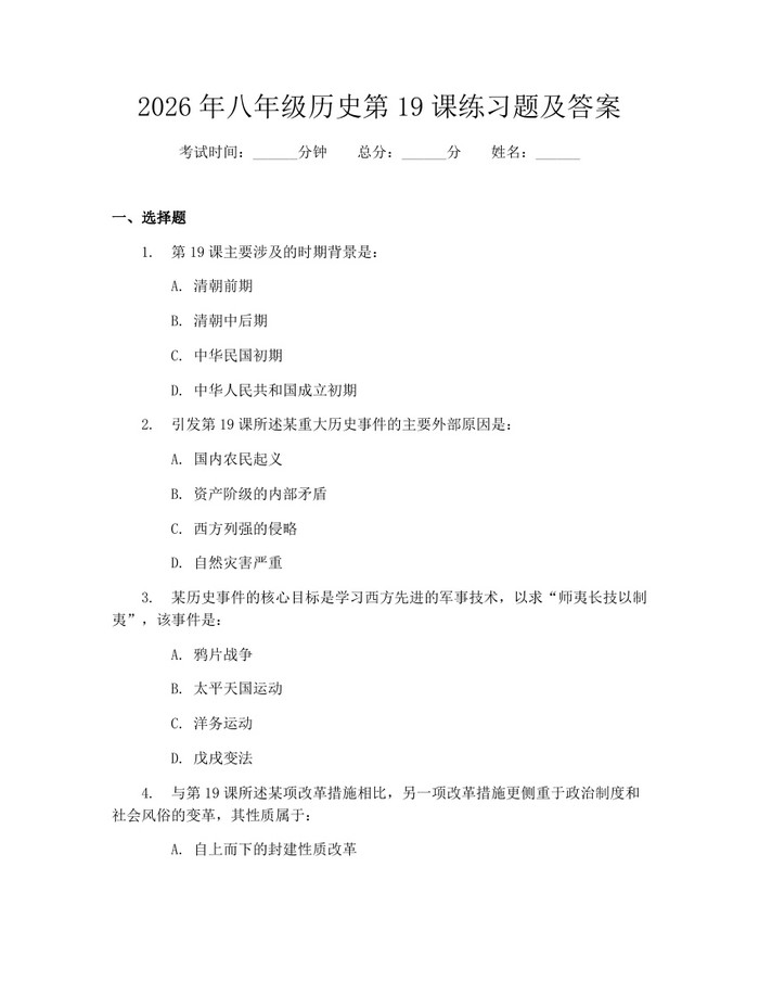 2026年八年级历史第19课练习题及答案:(docx+pdf)免费下载