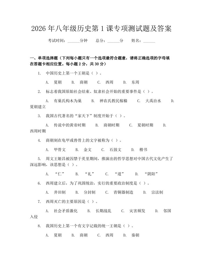 2026年八年级历史第1课专项测试题及答案：(docx+pdf)免费下载