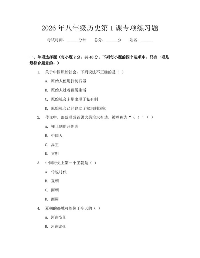 2026年八年级历史第1课专项练习题:(docx+pdf)免费下载