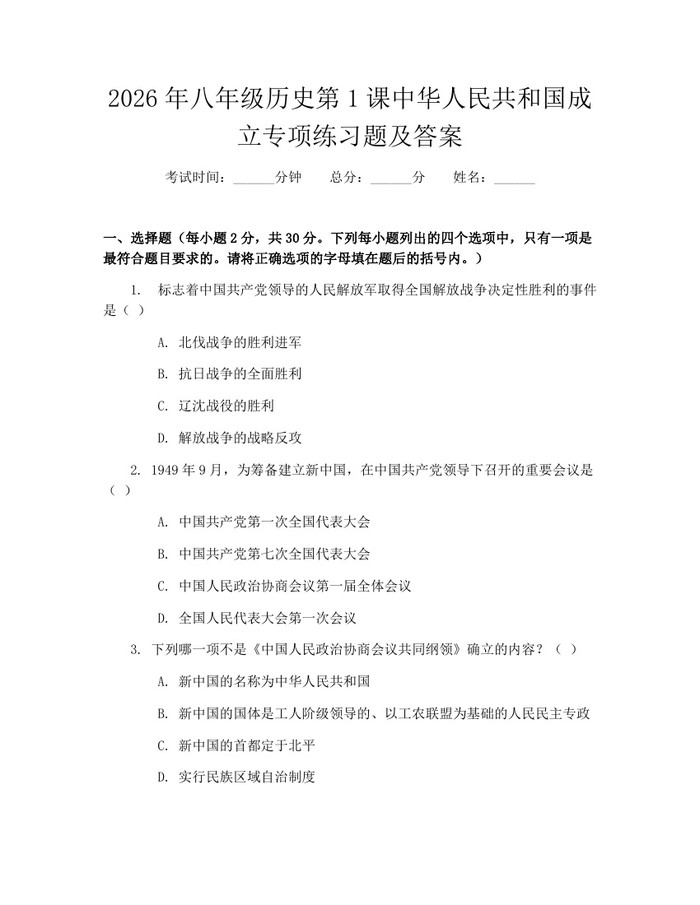 2026年八年级历史第1课中华人民共和国成立专项练习题及答案：(docx+pdf)免费下载