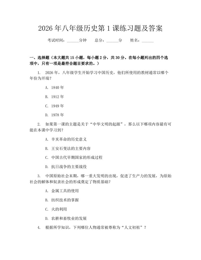 2026年八年级历史第1课练习题及答案：(docx+pdf)免费下载