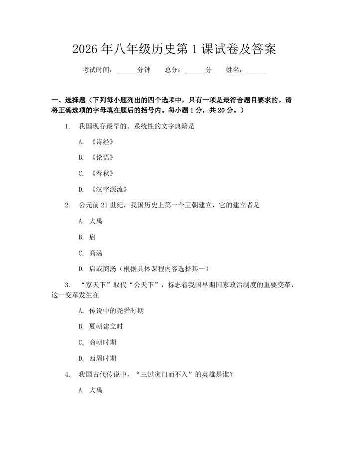 2026年八年级历史第1课试卷及答案：(docx+pdf)免费下载
