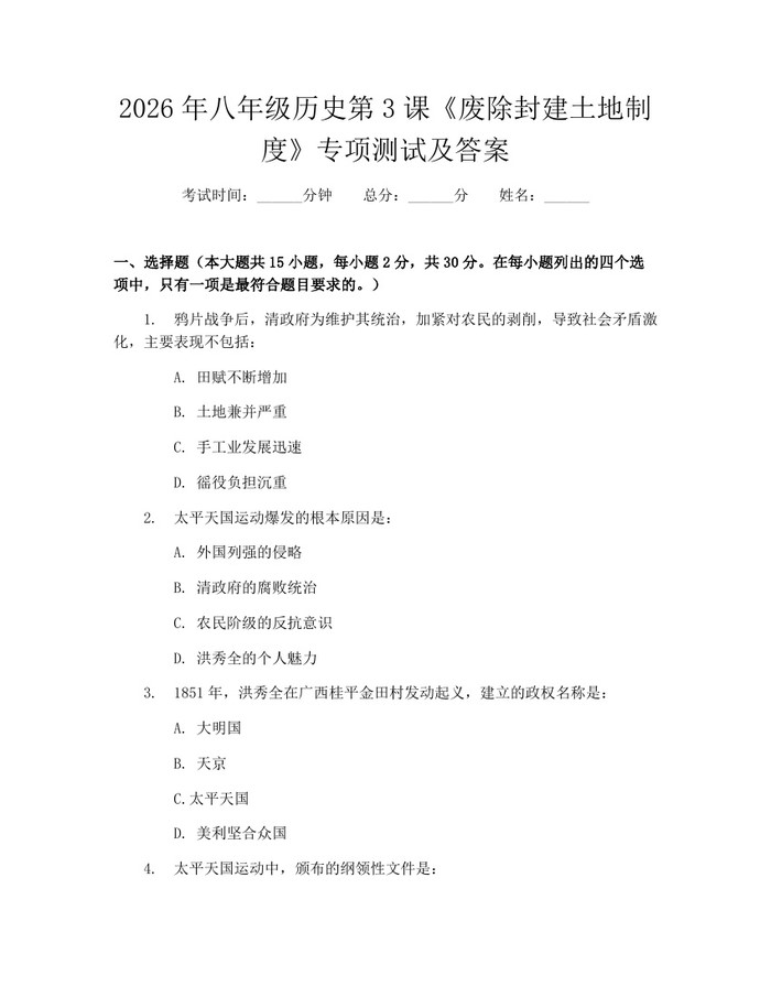 2026年八年级历史第3课《废除封建土地制度》专项测试及答案:(docx+pdf)免费下载