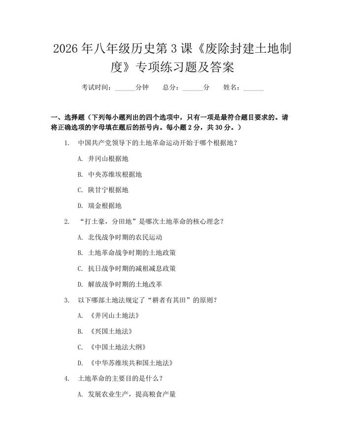 2026年八年级历史第3课《废除封建土地制度》专项练习题及答案：(docx+pdf)免费下载