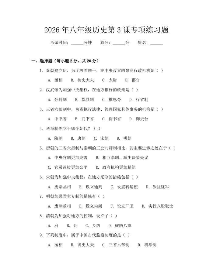 2026年八年级历史第3课专项练习题:(docx+pdf)免费下载