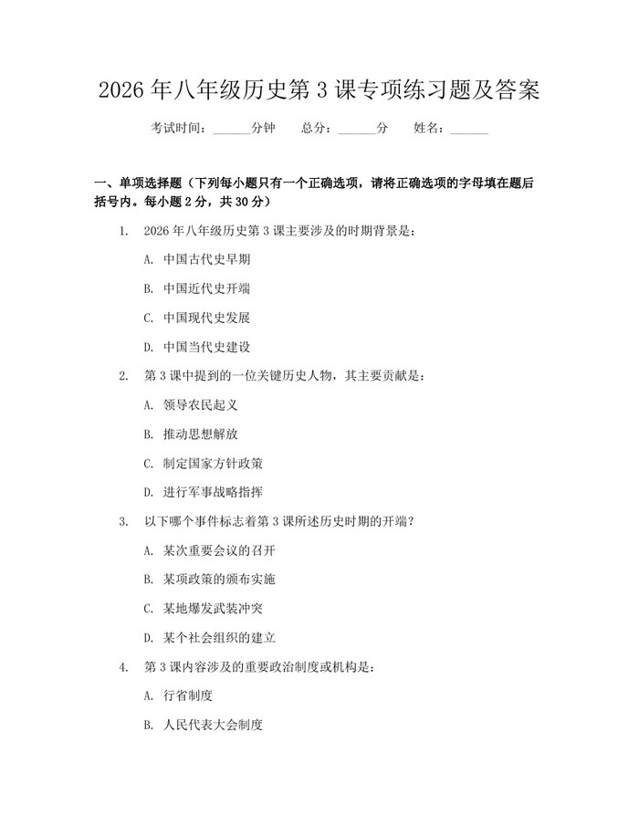 2026年八年级历史第3课专项练习题及答案：(docx+pdf)免费下载