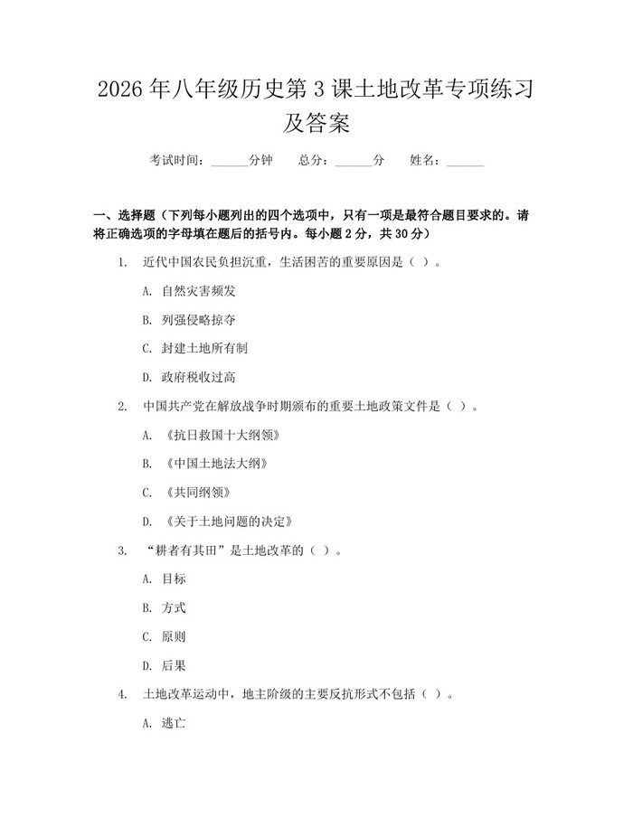 2026年八年级历史第3课土地改革专项练习及答案：(docx+pdf)免费下载