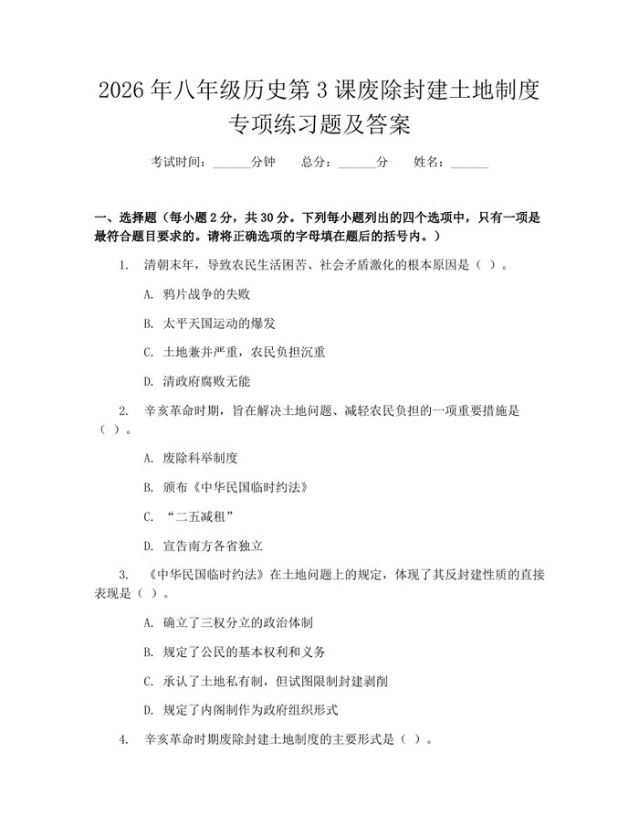 2026年八年级历史第3课废除封建土地制度专项练习题及答案：(docx+pdf)免费下载