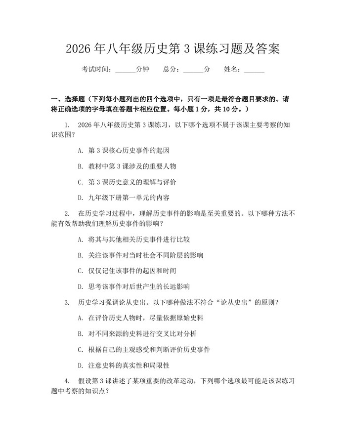 2026年八年级历史第3课练习题及答案：(docx+pdf)免费下载