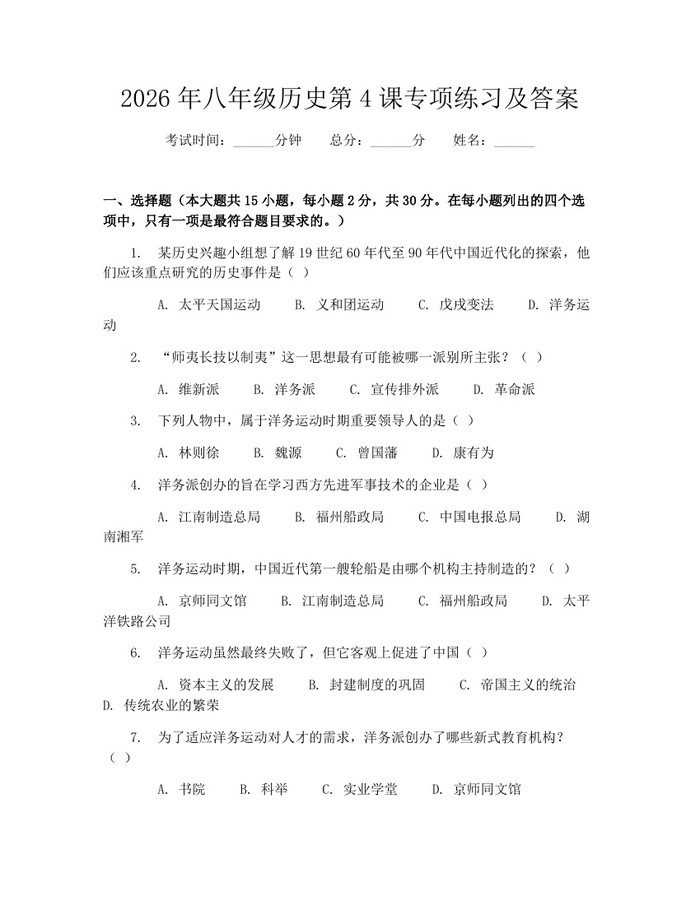 2026年八年级历史第4课专项练习及答案：(docx+pdf)免费下载