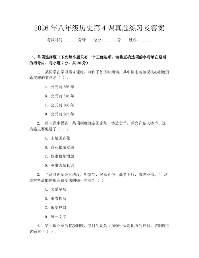 2026年八年级历史第4课真题练习及答案：(docx+pdf)免费下载