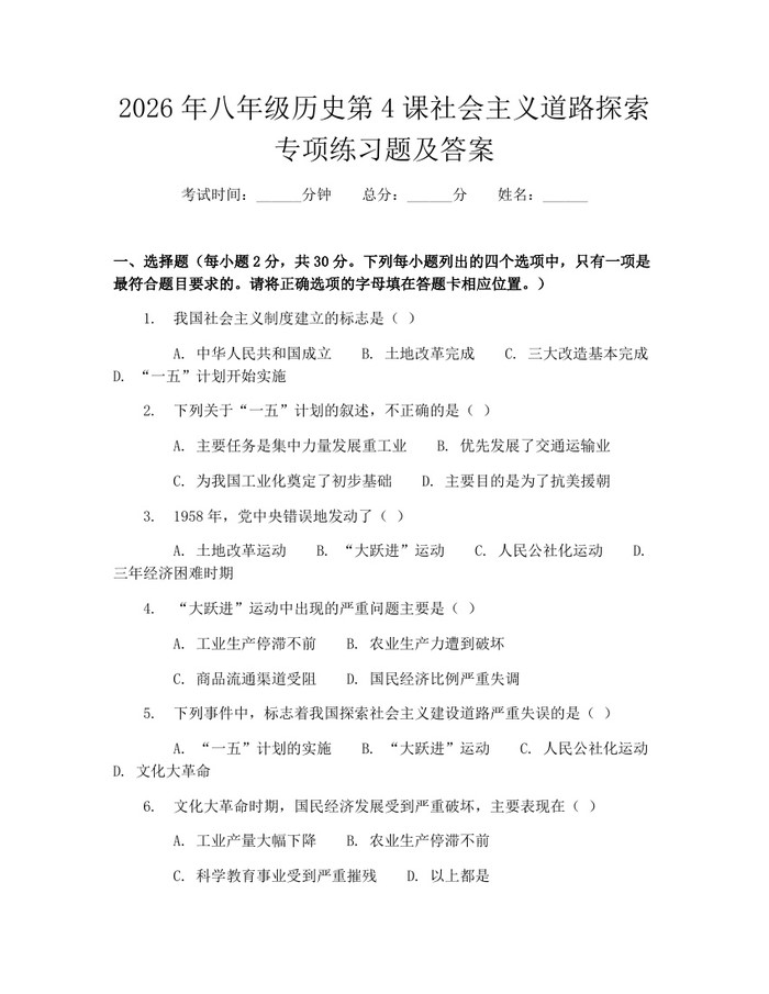 2026年八年级历史第4课社会主义道路探索专项练习题及答案：(docx+pdf)免费下载