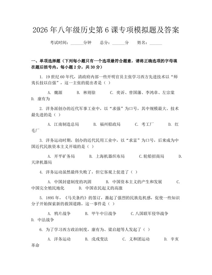 2026年八年级历史第6课专项模拟题及答案:(docx+pdf)免费下载