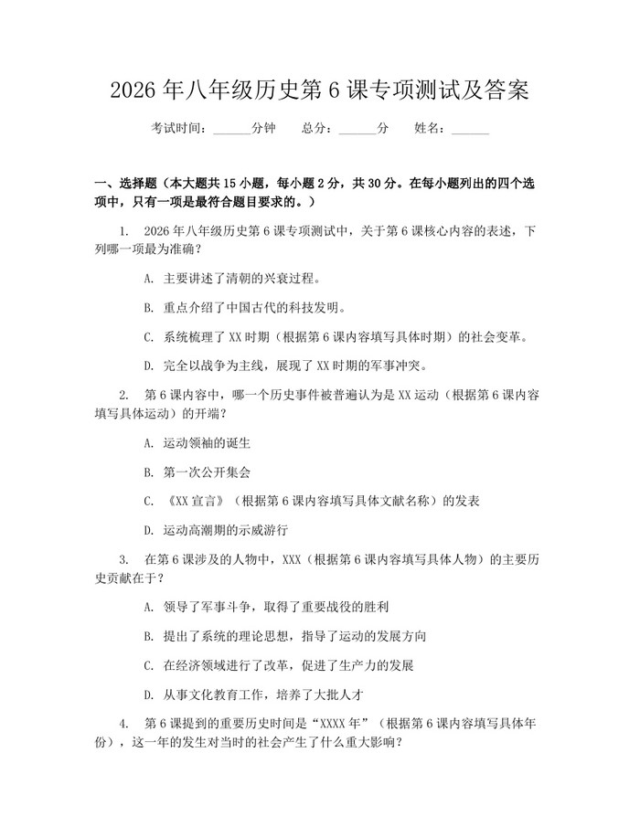 2026年八年级历史第6课专项测试及答案：(docx+pdf)免费下载