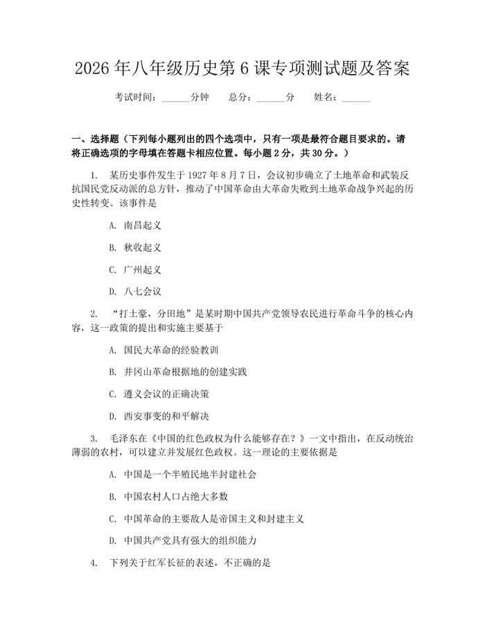2026年八年级历史第6课专项测试题及答案：(docx+pdf)免费下载