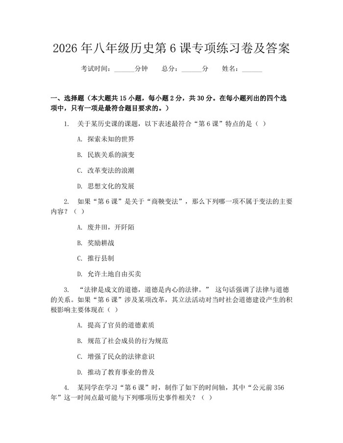 2026年八年级历史第6课专项练习卷及答案：(docx+pdf)免费下载
