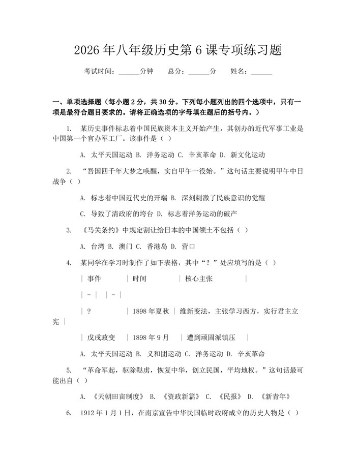 2026年八年级历史第6课专项练习题：(docx+pdf)免费下载