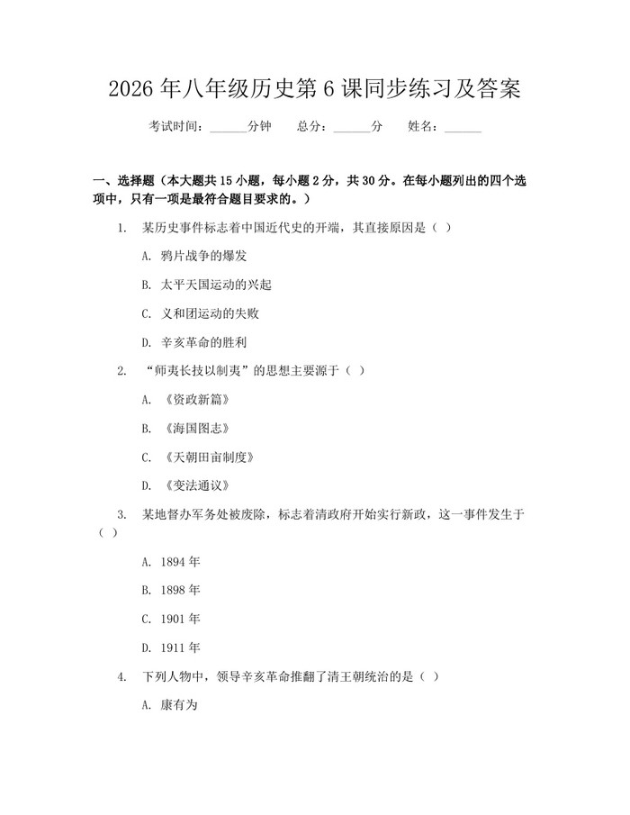 2026年八年级历史第6课同步练习及答案：(docx+pdf)免费下载