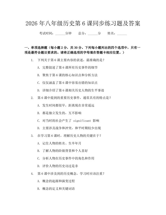 2026年八年级历史第6课同步练习题及答案：(docx+pdf)免费下载