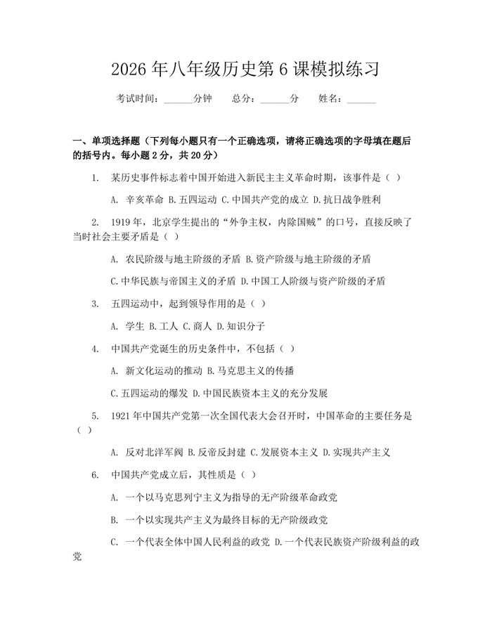 2026年八年级历史第6课模拟练习：(docx+pdf)免费下载