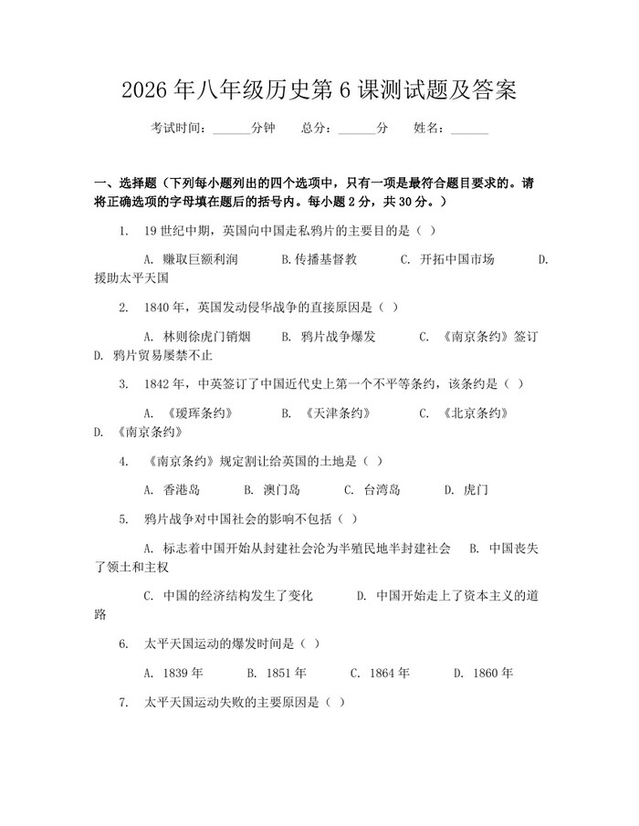 2026年八年级历史第6课测试题及答案：(docx+pdf)免费下载
