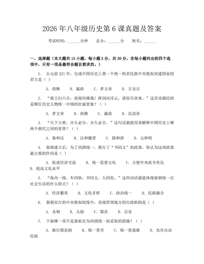 2026年八年级历史第6课真题及答案：(docx+pdf)免费下载