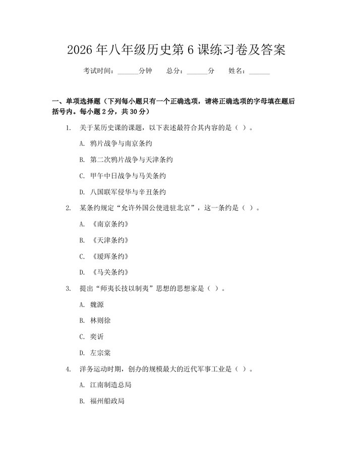 2026年八年级历史第6课练习卷及答案：(docx+pdf)免费下载