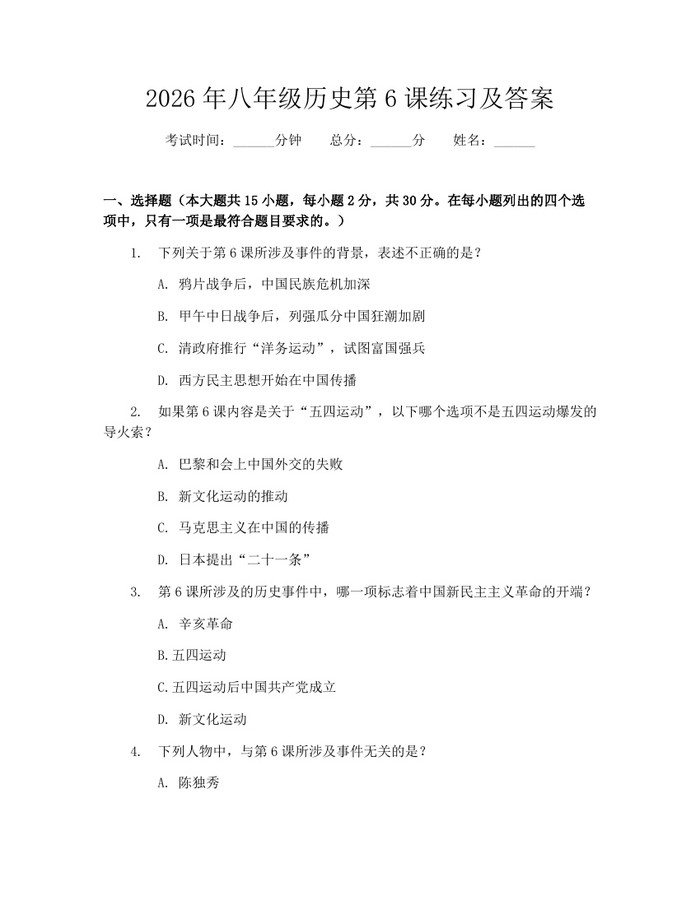 详细阅读:2026年八年级历史第6课练习及答案:(docx+pdf)免费下载 2026年八年级历史第6课练习及答案:(docx+pdf)免费下载