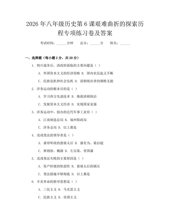 2026年八年级历史第6课艰难曲折的探索历程专项练习卷及答案:(docx+pdf)免费下载