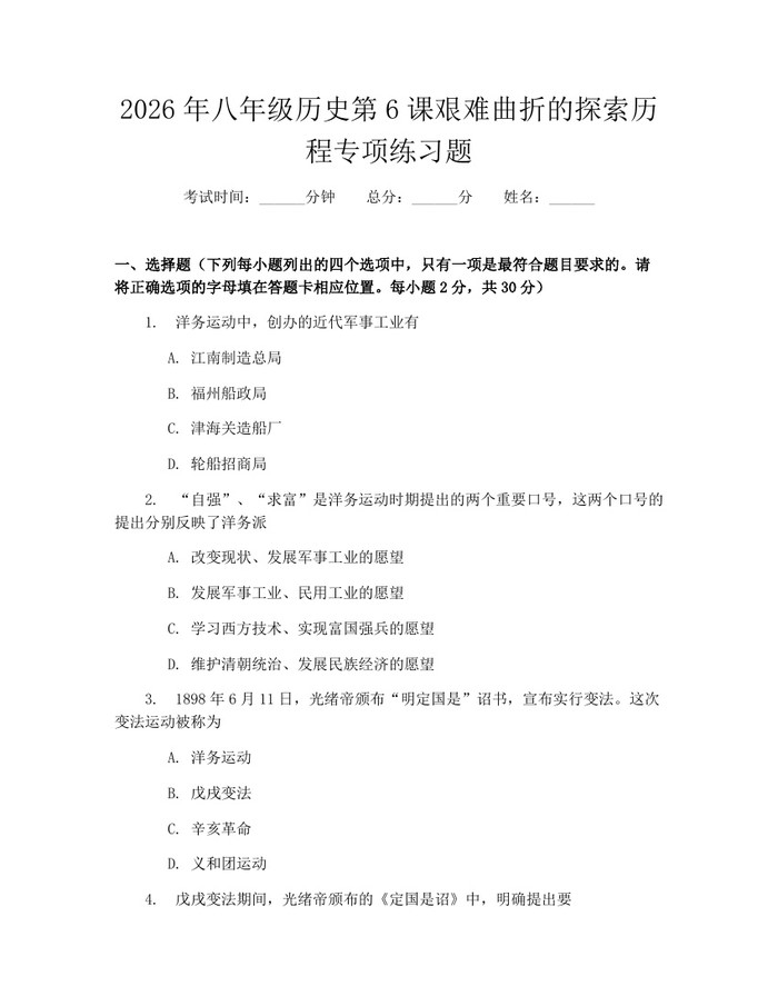 2026年八年级历史第6课艰难曲折的探索历程专项练习题：(docx+pdf)免费下载