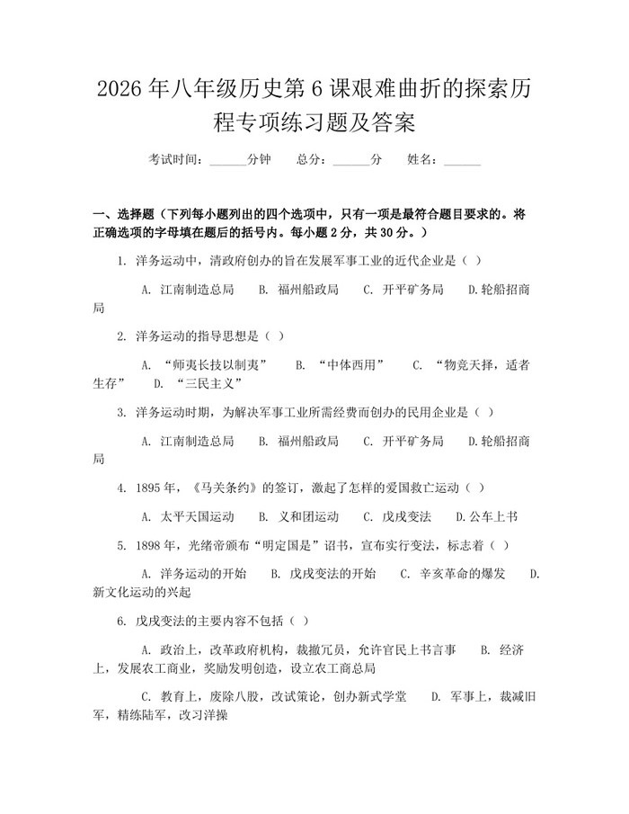 2026年八年级历史第6课艰难曲折的探索历程专项练习题及答案：(docx+pdf)免费下载